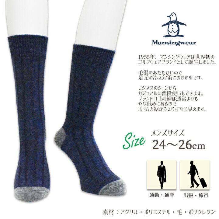 楽天市場 メンズ ソックス マンシングウェア クルーソックス 676 874 毛混 単品 送料無料 マンシング Munsingwear 靴下 メンズ ブランド 靴下 紳士靴下 紳士 靴下 ビジネス インナー専門店コレクションストア