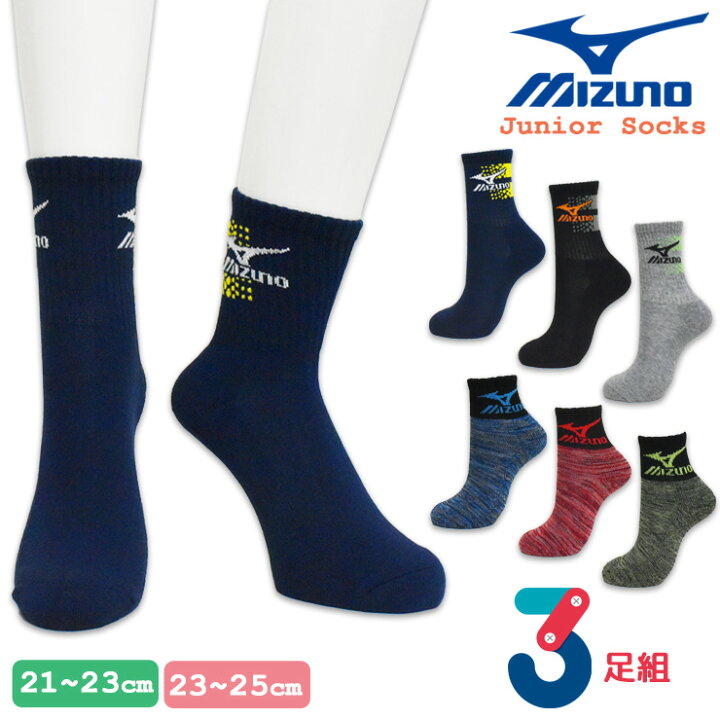 楽天市場 ミズノ 靴下 ジュニア パイル編み ３足組 送料無料 Mizuno パイル ソックス 足底 子供 靴下 セット 3足 ブランド インナー専門店コレクションストア