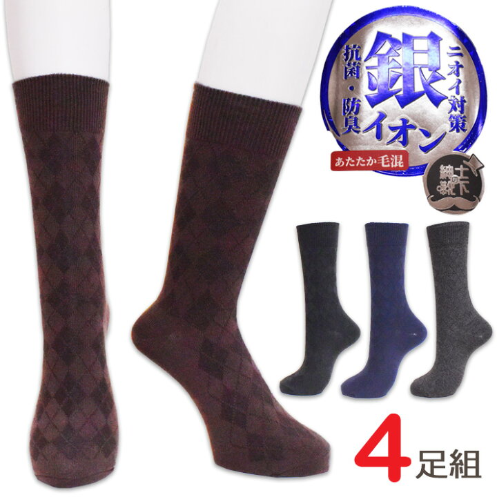 楽天市場 メンズ ビジネス ソックス 銀イオン加工 7312 アーガイル柄 クルー丈 おまかせ４足組 送料無料 抗菌 防臭 紳士靴下 ビジネスソックス リブソックス クルーソックス あったか靴下 暖かい 靴下 メンズ 冬 インナー専門店コレクションストア