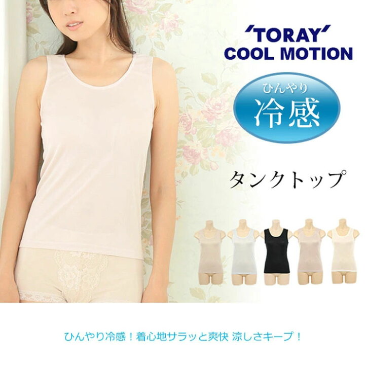楽天市場 タンクトップ レディース インナー ひんやり冷感 Subrosa 3286 単品 涼しい インナー タンクトップ レディース 冷感 夏用 夏インナー サマー インナー サブローザ クールモーション インナー専門店コレクションストア