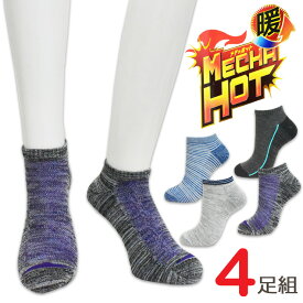 ソックス メンズ 暖 MECHA HOT スニーカー丈 HOT4-SN 4足組 送料無料 パイル編み 足底パイル あったか靴下 吸湿発熱 紳士靴下 暖かい 靴下 くるぶしソックス ルームソックス（04841）