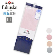 はらまき 福助 fukusuke はらまき 綿混 643-4973 LLサイズ 日本製 男女兼用 大きいサイズ ソフトな肌触り…