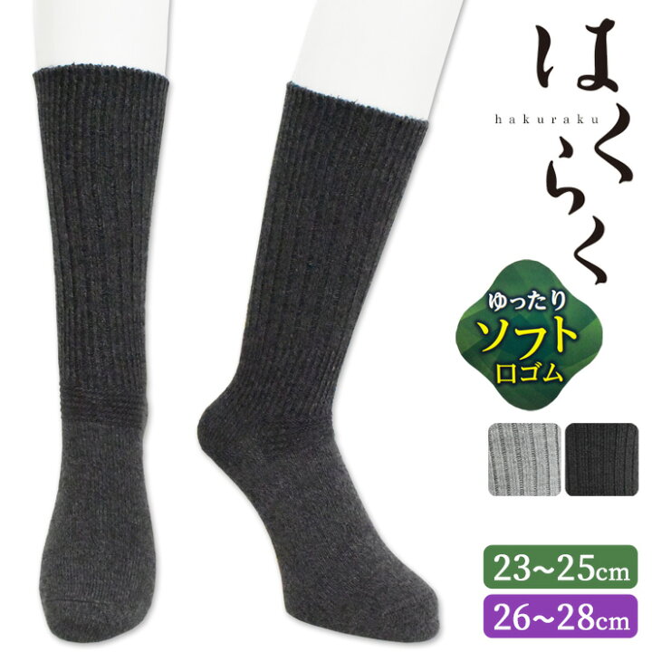 楽天市場 あったか靴下 メンズ はくらく ゆったりソフト口ゴム リブ クルー丈 単品 送料無料 足あたためて 熱逃がさない クルーソックス 保温靴下 吸湿発熱 紳士靴下 暖かい 冷え対策 防寒 日本製 はき口ゆったり 介護 インナー専門店コレクションストア