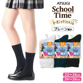 スクールソックス ATSUGI School Time オーガニックコットン混 20cm プレーン編み LJ78153 3足組 アツギ ソックス ジュニア 学生靴下 atsugi 綿混 まとめ買い 靴下 子供（05112）