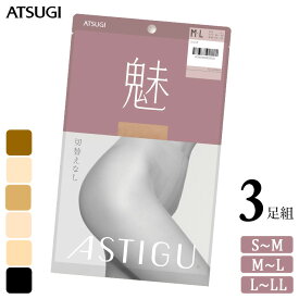 ストッキング アツギ 魅 AP6004 3足組 送料無料 ASTIGU アスティーグ atsugi パンスト 伝線しにくい パンティストッキング 切替なし uv対策 制菌 吸汗加工 まとめ買い（05260）