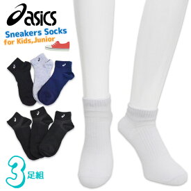 子供 靴下 ジュニア asics サポート付き スニーカーソックス 3足組 送料無料 キッズ 男の子 女の子 くるぶし アシックス ブランド 吸水速乾 抗菌防臭 補強 スポーツソックス（05198）