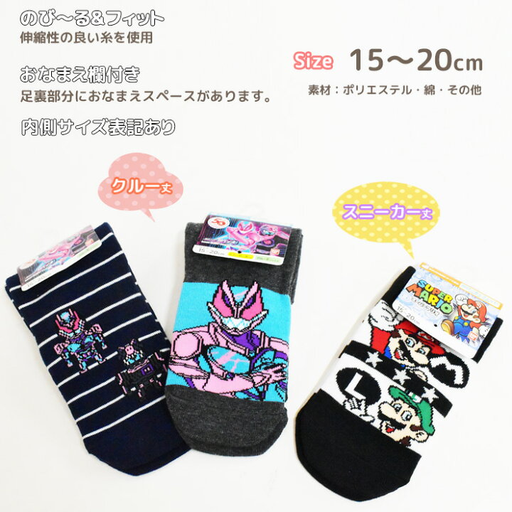 楽天市場 キッズ キャラクター ソックス 単品 送料無料 クルー丈 スニーカー丈 子供 靴下 男の子 くるぶし丈 スーパーマリオ 仮面ライダーリバイス インナー専門店コレクションストア