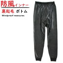 【期間限定】 スボン下 メンズ 裏起毛 防風インナー ロングタイツ 17-061 送料無料 風を通さない 前開き 防寒 寒さ対…