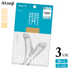 ストッキング アツギ アスティーグ 開 AP9013 3足組 送料無料 オープントウ つま先なし サンダル 夏用 サマー パンティストッキング アツギストッキング 通気性 蒸れない ムレにくい astigu atsugi（06680）