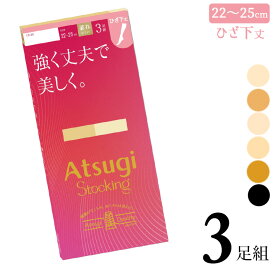 【2点以上お買い上げで送料無料】 ストッキング ひざ下 アツギ New 強く丈夫で美しく ひざ下丈 FS88063P 3足組 送料無料 ショートストッキング 膝下 ひざ下 パンスト パンティストッキング まとめ買い セット パンスト 静電気防止 補強トウ（06674）