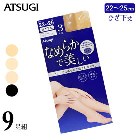 ストッキング ひざ下 アツギ なめらかで美しい ひざ下丈 SK58003P 9足組 送料無料 ショートストッキング 膝下 膝下ストッキング まとめ買い つま先丈夫 レディース 婦人（03704）