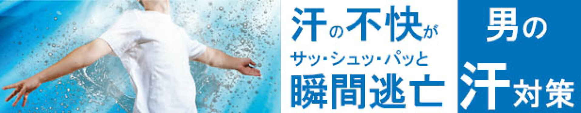 男の汗対策