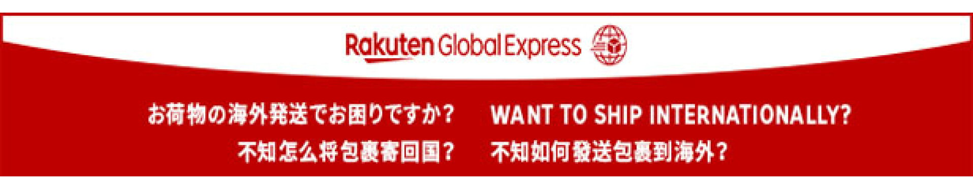 海外発送 Overseas shipping 楽天グローバルエクスプレス