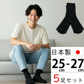 朝8時迄の注文即日発送（店舗休業日除く） 靴下 メンズ 5本指 ソックス 5足セット ビジネス 綿100 丈夫 コットン 黒 ブラック 五本指 国産 日本製 送料無料 五本指ソックス セット 消臭加工 消臭 水虫対策 5本指靴下 (00128)