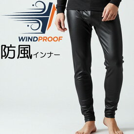 スボン下 メンズ 裏起毛 防風パンツ 防風インナー ロングタイツ 男性 17-061 送料無料 風を通さない 前開き 防寒 寒さ対策 暖かい ステテコ パンツ ズボン ボトム インナー 冬 あったか（04804）