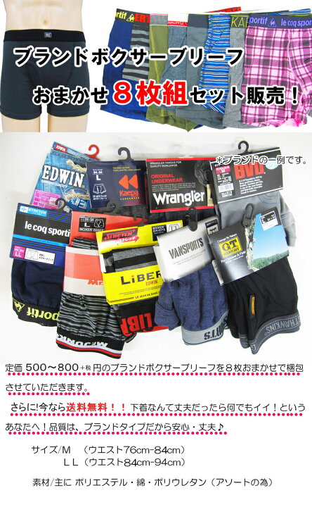 楽天市場 メンズ ボクサーパンツ ブランド おまかせ 8枚組 送料無料 アソート パンツ 下着 ボクサーブリーフ 紳士 インナー専門店コレクションストア