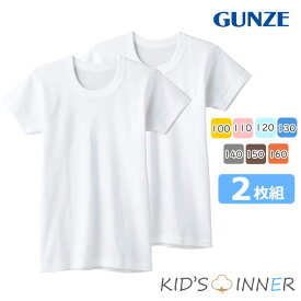 キッズ グンゼ 子供肌着 男の子 半袖丸首 2枚組 BF6550 送料無料 インナー 男児 綿 子ども gunze パンツ 下着 肌着 ジュニア クルーネック (03032)