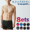 メンズ ボクサーパンツ ルコック デザインおまかせ8枚組 送料無料 ボクサーブリーフ セット ブランド ルコック le coq 紳士下着 アンダーウェア まとめ買い（00173）