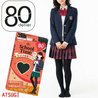 タイツ ジュニア ATSUGI School time 80デニール FP90822P 2足組 あったか 発熱 学生用 通学 子供 スクー…