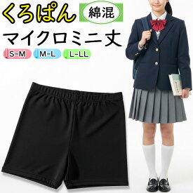 【2点以上お買い上げで送料無料】 オーバーパンツ ジュニア New くろぱん 岡本 のび〜る綿混 マイクロミニ丈 962-050 綿混 女の子 スパッツ レギンス 中学生 高校生 学生 黒 パンツ アンダーパンツ スカートの下 インナーパンツ 黒パン（04467）