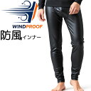 スボン下 メンズ 裏起毛 防風パンツ 防風インナー ロングタイツ 男性 17-061 送料無料 風を通さない 前開き 防寒 寒さ…