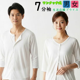 介護衣料 介護用品 シャツ 下着 インナー 男性 女性 ワンタッチ 介護肌着 入院 前開き 肌着 通院 マジックテープ リハビリ パジャマ ワンタッチ肌着 長袖 白 ピンク 介護用肌着メンズ 介護用肌着レディース メンズ レディース 前あき 長袖 7分袖 シャツ (00123)