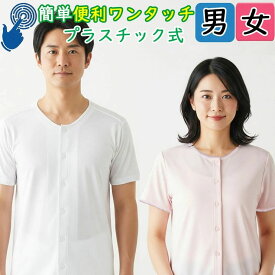 介護 前開き肌着 プラスチックホック 紳士半袖シャツ 12-360 新栄 婦人3分袖スリーマ 22-360 単品 半袖 前あき肌着 インナー 介護肌着 入院 前開き 肌着 男性 女性 検査 リハビリ 介護用肌着メンズ 介護用肌着レディース 綿 男性用 女性用 メンズ レディース（05160）
