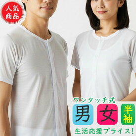 【2点以上お買い上げで送料無料】 介護衣料 介護用品 介護用下着 男性用 女性用 前開き シャツ 入院 前開き 肌着 マジックテープ 下着 インナー 男性 女性 ワンタッチ肌着 リハビリ 介護肌着 介護用肌着メンズ メンズ 介護用肌着レディース 前あき 半袖 (00122)