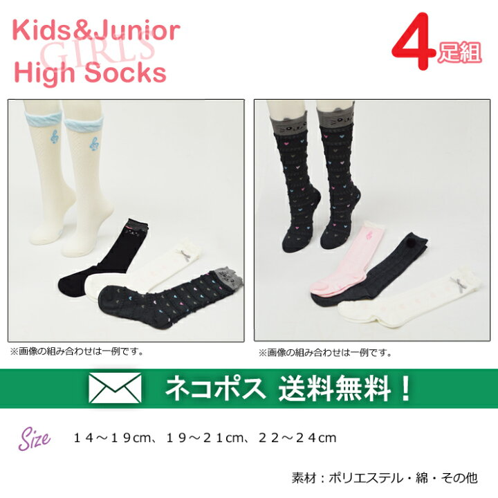 楽天市場 靴下 キッズ ジュニア ハイソックス 女の子 おまかせ４足組 送料無料 キッズ ソックス ハイソックス 子供 ひざ下 4足 福袋 靴下 セット 4足組 インナー専門店コレクションストア