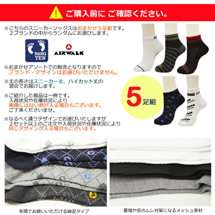 楽天市場 ソックス メンズ ブランド スニーカーソックス おまかせ 5足組 送料無料 アソート ハンテン エアウォーク 靴下 メッシュ ハイカット丈 スニーカー丈 くるぶし インナー専門店コレクションストア