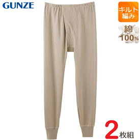 ステテコ メンズ GUNZE あったかキルト 長ズボン下 前あき RP63022 2枚組 グンゼ メンズ gunze ズボン下 ももひき 暖かい キルト 遠赤外線 あったかインナー 肌着 紳士 綿100%（02698）