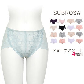 ショーツ レディース SUBROSA おまかせ アソート 4枚組 送料無料 サブローザ パンツ パンティ 下着 肌着 subrosa 婦人（02861）