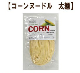 【小林生麺】とうもろこし麺 コーンヌードル（太）【アレルギー表示対象27品目不使用】