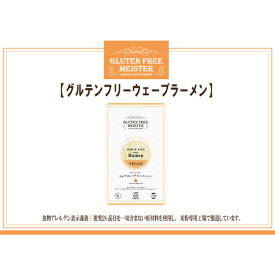 【小林生麺】グルテンフリーヌードル ラーメン ウェーブ（お米のラーメンウェーブあり）