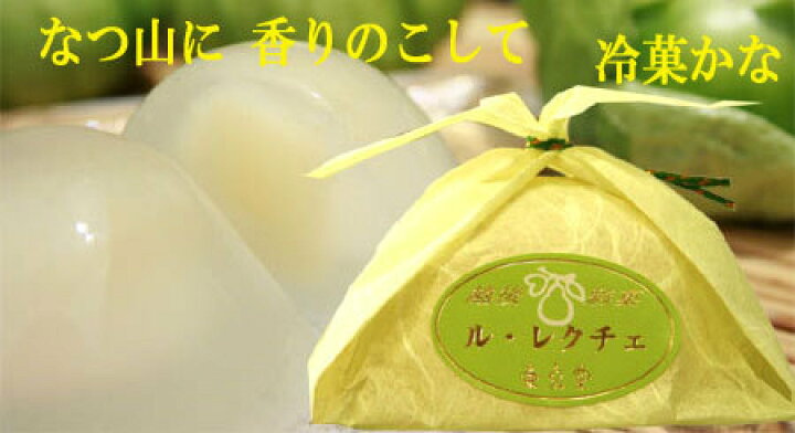 【新潟お菓子処 東京堂】越後彩菓 ル・レクチェ(単品) 名店・名品 コレクトマーケット 越後彩菓 ル・レクチェ(9個箱入)