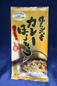 【ワタショク】信玄武者カレーほうとう2人前[A10219]ほうとうの新しい食べ方を是非ご賞味ください！