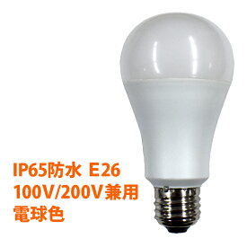 日本グローバル照明 LED電球「FAW13-L」E26 100W相当の明るさ 電球色 防水 防塵 IP65 200V 100V 兼用 FA15C-LG後継