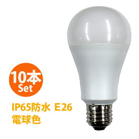 【10個セット】【送料無料】日本グローバル照明 LED電球「FAW13-L」E26 100W相当の明るさ 電球色 防水 防塵 IP65 200V 100V 兼用 FA15C-LG後継