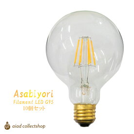 【10個セット】フィラメント LED 電球 E26 6.5W 730lm 2700K 電球色 【Asabiyori】 あさびより 黄色 オレンジ 明るめ エジソンランプ テレワーク アンティーク レトロ ランプ ボール型 FLD8-G95Lx10