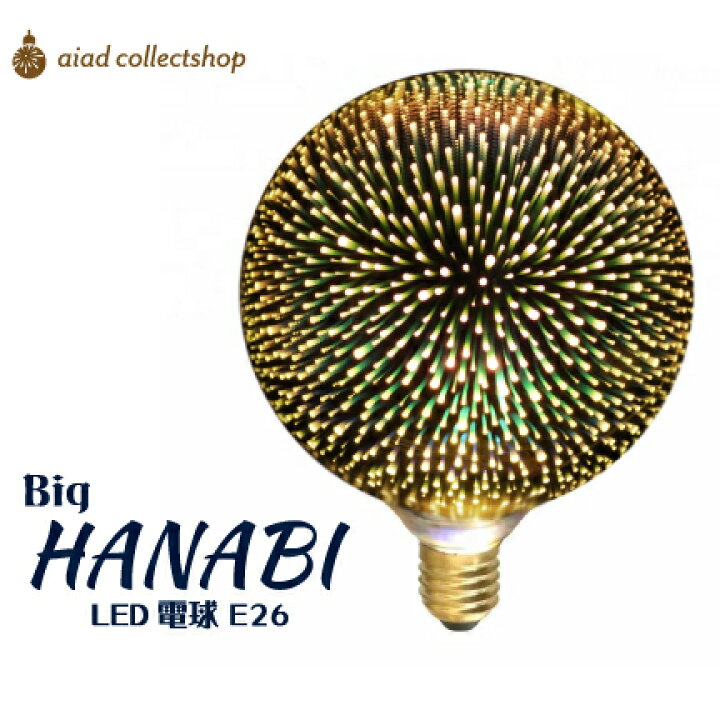 楽天市場】LED電球 花火 大きい 3D「HANABI はなび」 E26 4W 2700K G型 