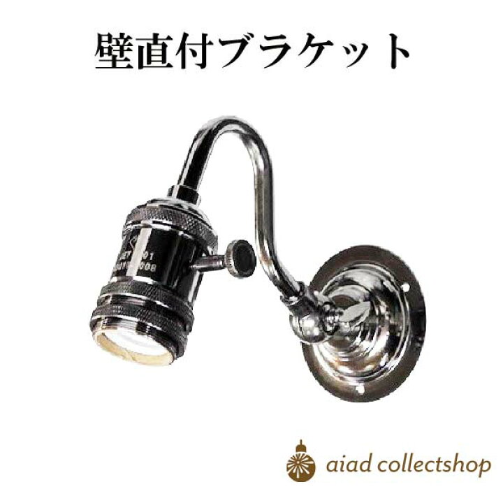 楽天市場】可動式ブラケットランプ 黒メッキ仕上げ E26【電球別売り 