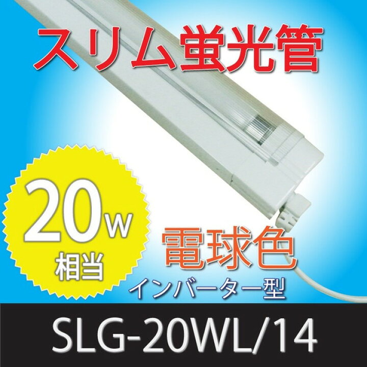 楽天市場】スリム蛍光管照明 器具「SLG-20WL」電球色 スリム蛍光ランプ 