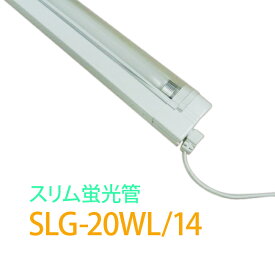 スリム蛍光管照明 器具「SLG-20WL」電球色 スリム蛍光ランプ 棚下照明 間接照明 日本グローバル照明