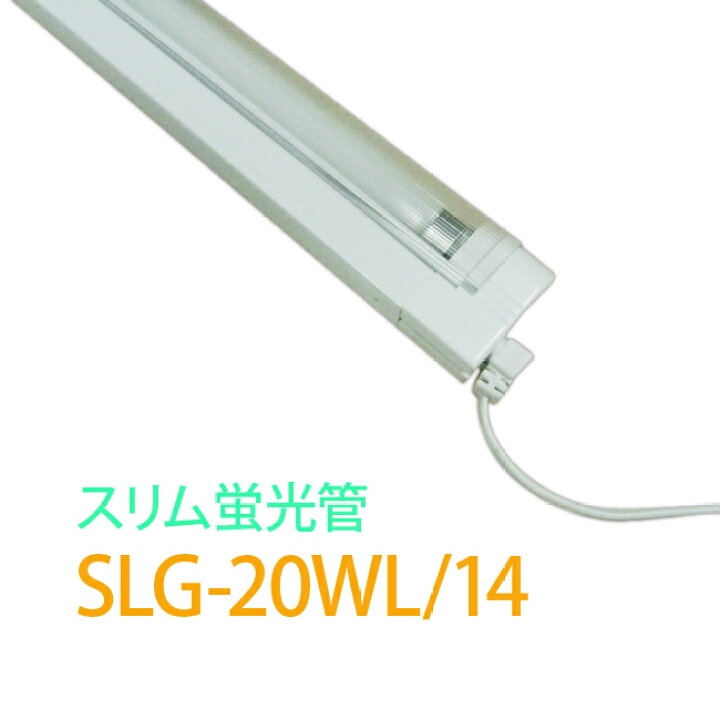 楽天市場】スリム蛍光管照明 器具「SLG-20WL」電球色 スリム蛍光ランプ 