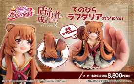 【新品/公式】 盾の勇者の成り上がり_Melty Princess てのひら ラフタリア 幼少化Ver. 公式グッズ 公式ライセンス colleize コレイズ アニメ キャラクター グッズ