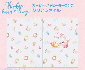 【新品/公式】 星のカービィ_カービィ・ハッピーモーニング クリアファイル 公式グッズ 公式ライセンス colleize コレイズ アニメ キャラクター グッズ