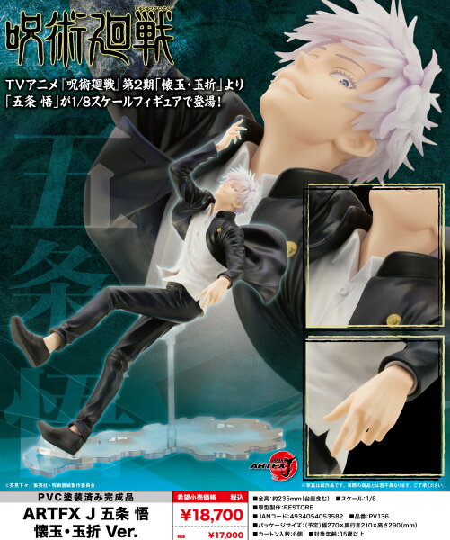 【新品/公式】 呪術廻戦_ARTFX J 五条悟 懐玉・玉折Ver. 公式グッズ 公式ライセンス colleize コレイズ アニメ キャラクター グッズ