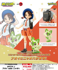 【新品/公式】 ポケットモンスターシリーズ_ARTFX J アオイ with ニャオハ 公式グッズ 公式ライセンス colleize コレイズ アニメ キャラクター グッズ