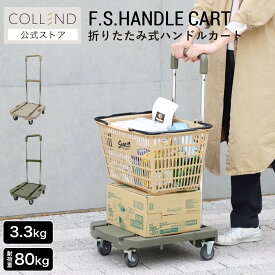 F.S.ハンドルカート 台車 手押し台車 ホームキャリー ワゴン カート キャリー コンパクト 折りたたみ式 キャスター付き 持ち手付き 軽量 伸縮 ハンドル 耐荷重80kg 買い物 移動 運搬 キャンプ アウトドア 日本製 国内生産 国産 シンプル おしゃれ COLLEND コレンド