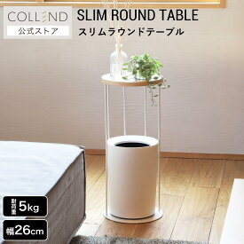 スリムラウンドテーブル サイドテーブル コーヒーテーブル 丸テーブル テーブル 机 丸型 円形 コンパクト 寝室 ベッドサイド リビング ダイニング 組立式 白 ホワイト 木目 ウッド 幅26cm 高さ60cm スチール製 天然木 シンプル ナチュラル おしゃれ 北欧 COLLEND コレンド